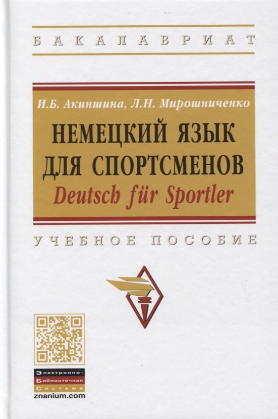 

Немецкий язык для спортсменов. Deutsch fur Sportler. Учебное пособие