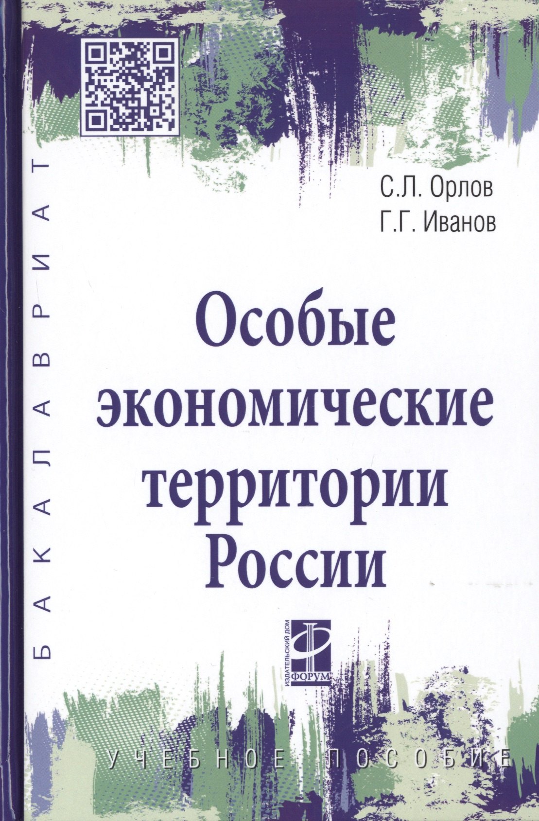 

Особые экономические территории России. Учебное пособие