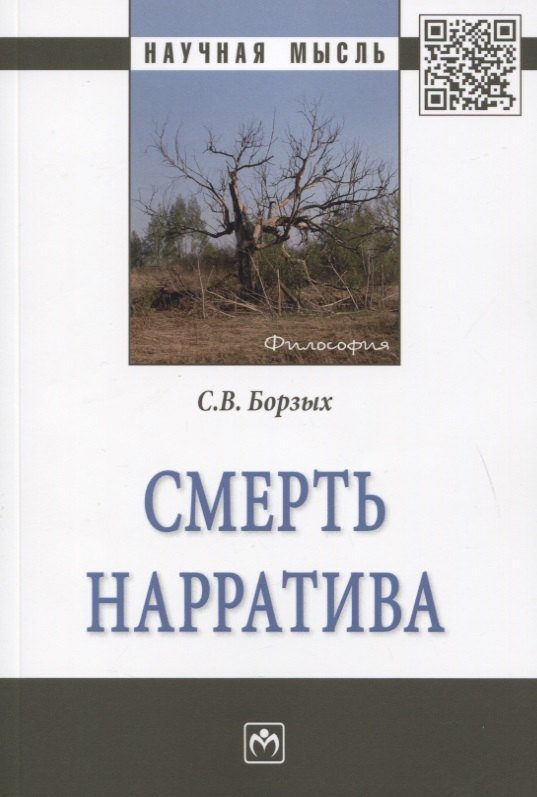 

Смерть нарратива. Монография