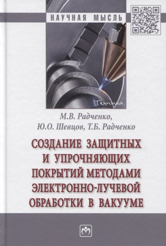 

Создание защитных и упрочняющих покрытий методами электронно-лучевой обработки в вакууме: Монография