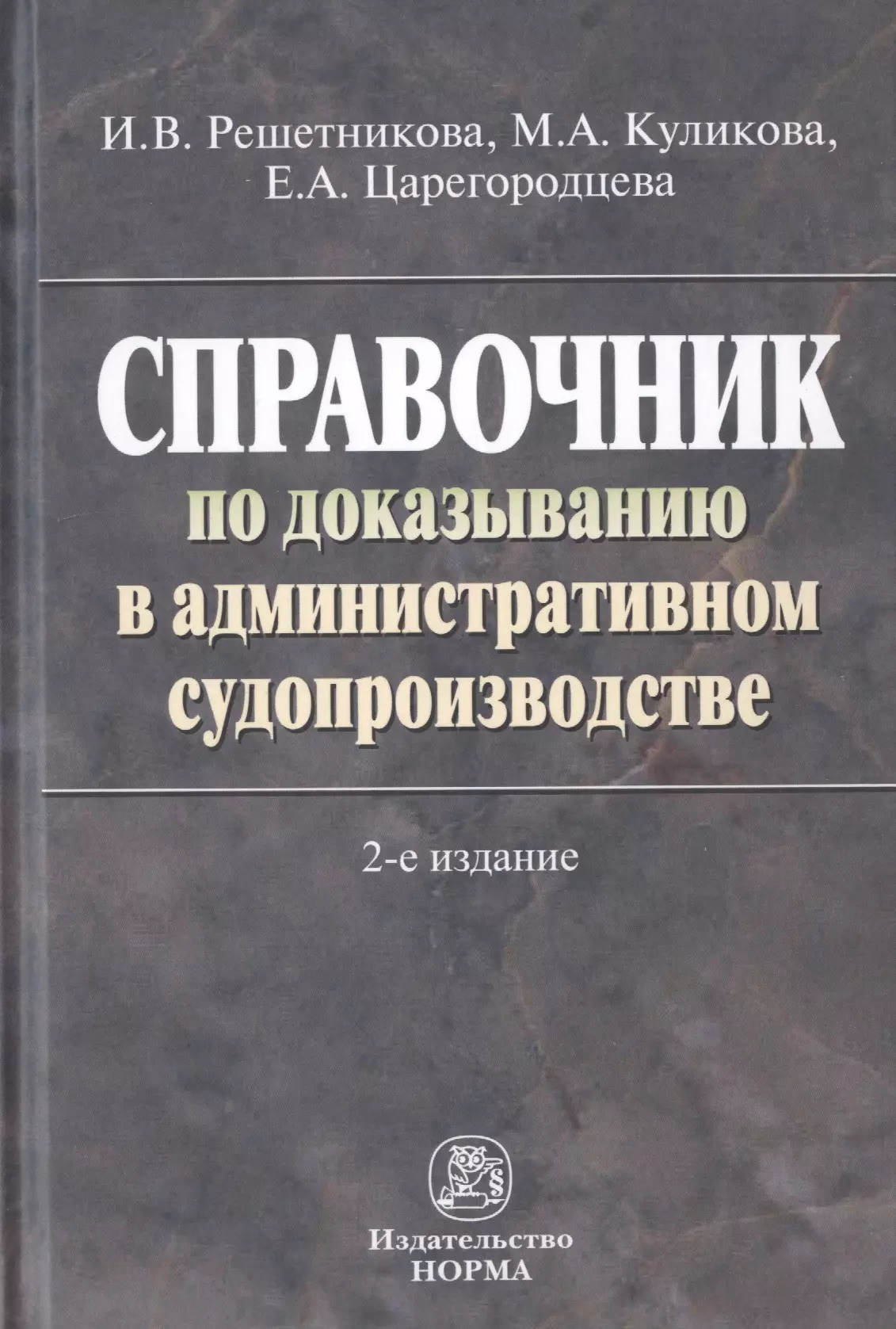 Решетникова Ирина Валентиновна - Справочник по доказыванию в административном судопроизводстве