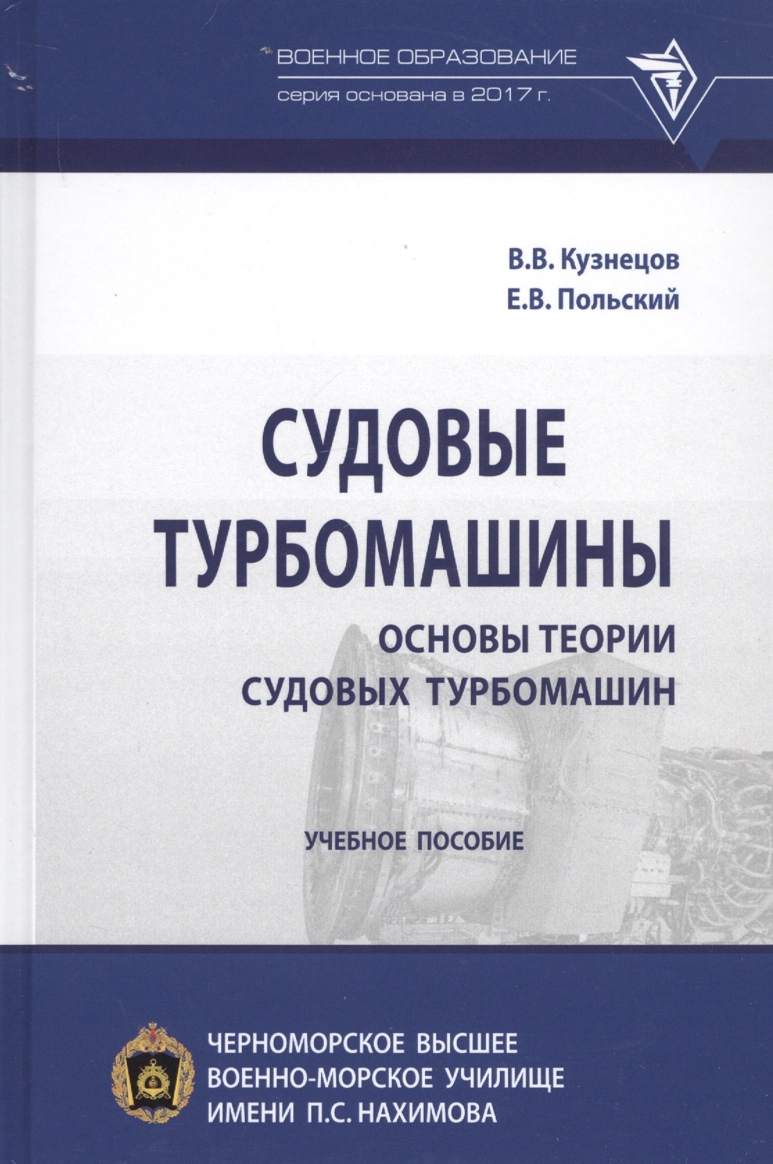 

Судовые турбомашины. Основы теории судовых турбомашин. Учебное пособие