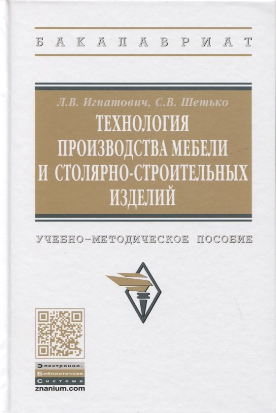 

Технология производства мебели и столярно-строительных изделий. Учебно-методическое пособие