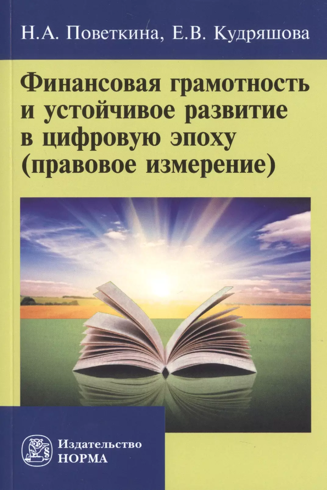 Поветкина Наталья Алексеевна - Финансовая грамотность и устойчивое развитие в цифровую эпоху (правовое измерение)