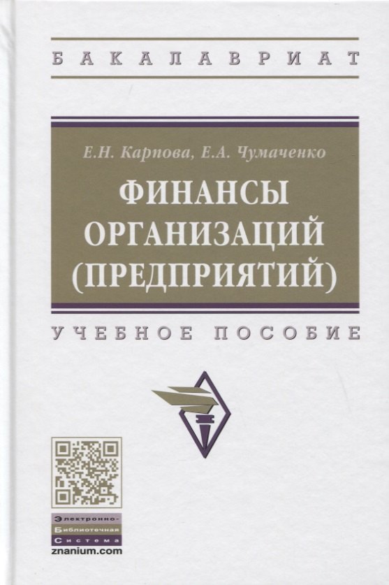 

Финансы организаций (предприятий). Учебное пособие
