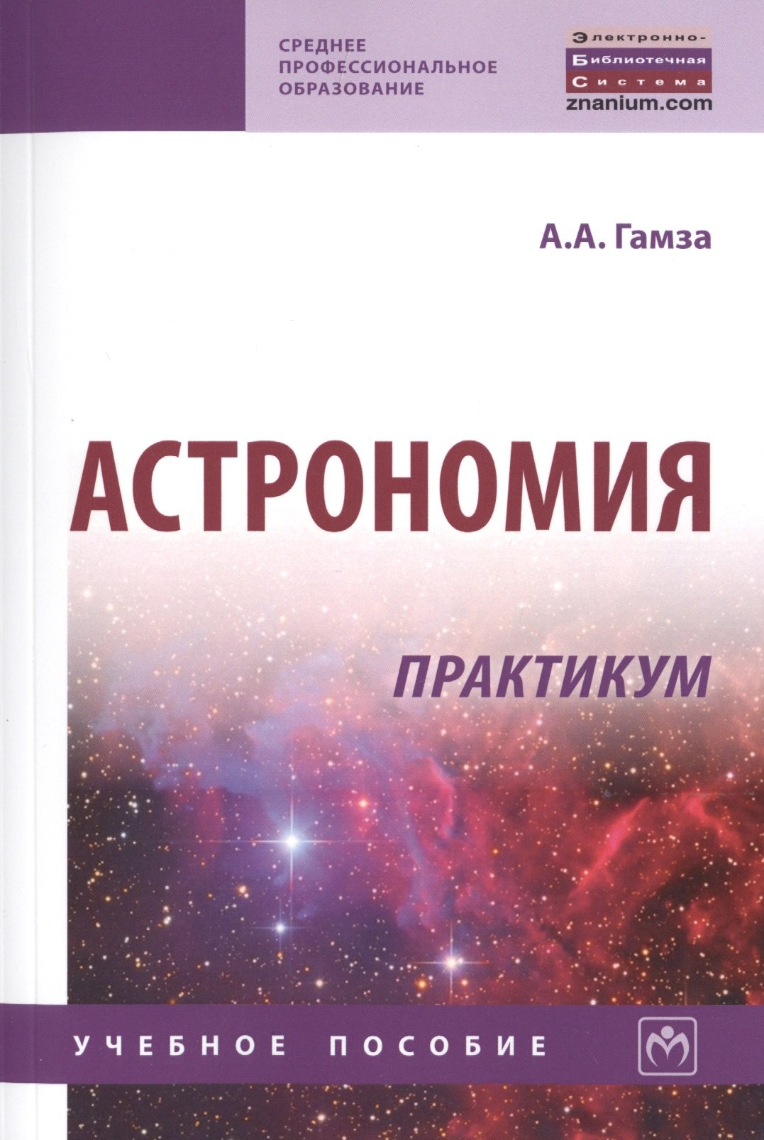 

Астрономия. Практикум. Учебное пособие