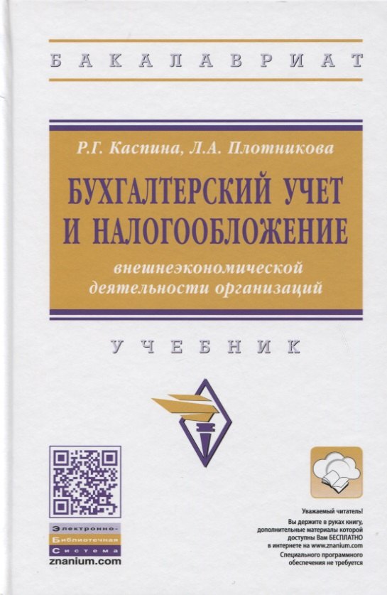 

Бухгалтерский учет и налогообложение внешнеэкономической деятельности организаций. Учебник