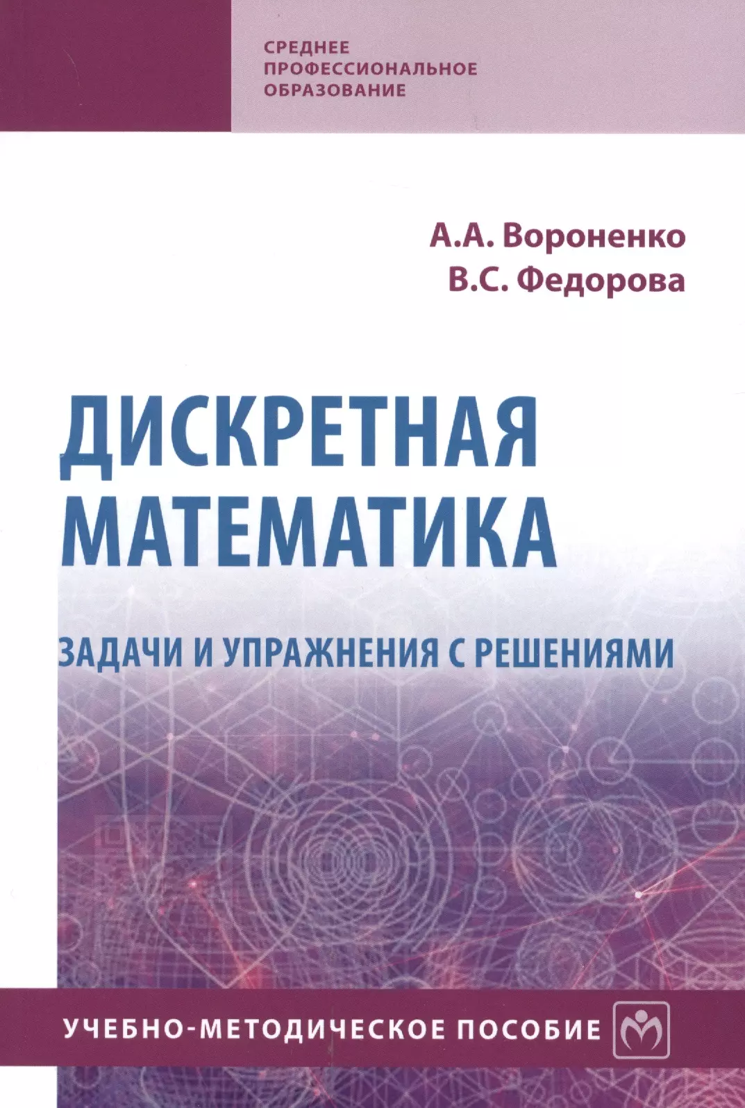 Вороненко Андрей Анатольевич - Дискретная математика. Задачи и упражнения с решениями. Учебно-методическое пособие