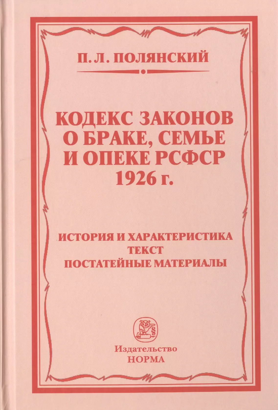 Кодекс о браке и семье. Кодекс законов о браке 1926. 1926 Г. кодекс о браке и семье РСФСР /. «Кодекс законов о браке, семье и опеке» (КЗОБСО) 1926. Кодекс законов о браке семье и опеке РСФСР 1926 года.