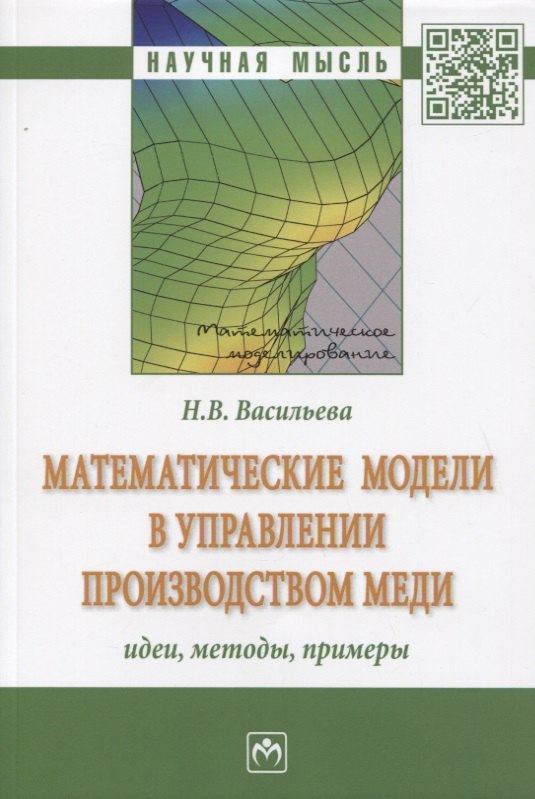 

Математические модели в управлении производством меди: идеи, методы, примеры: Монография