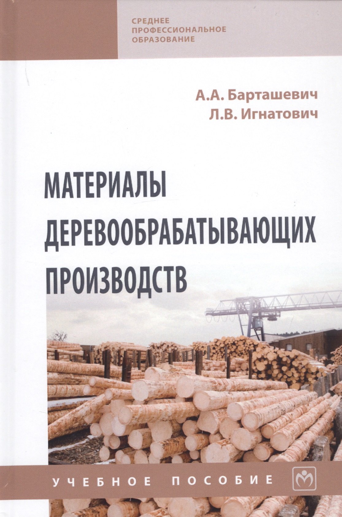 

Материалы деревообрабатывающих производств. Учебное пособие