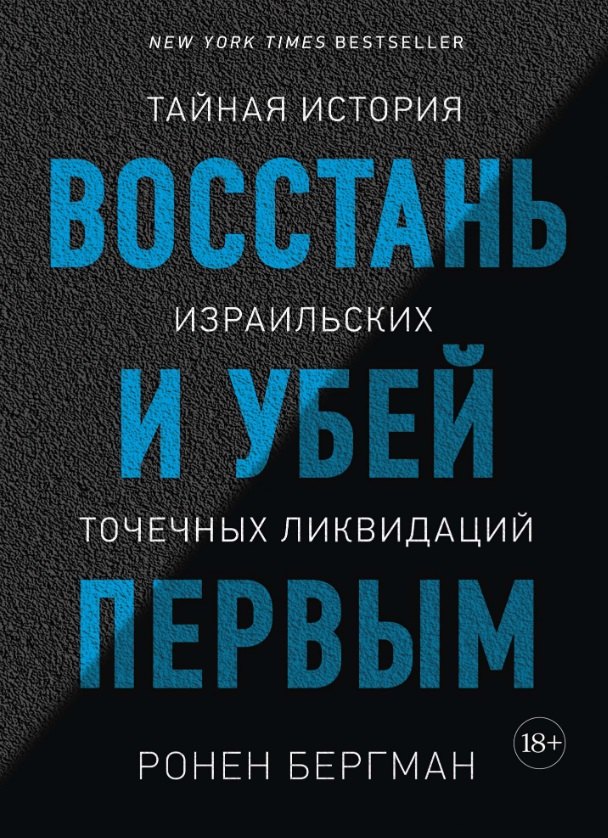 

Восстань и убей первым. Тайная история израильских точечных ликвидаций