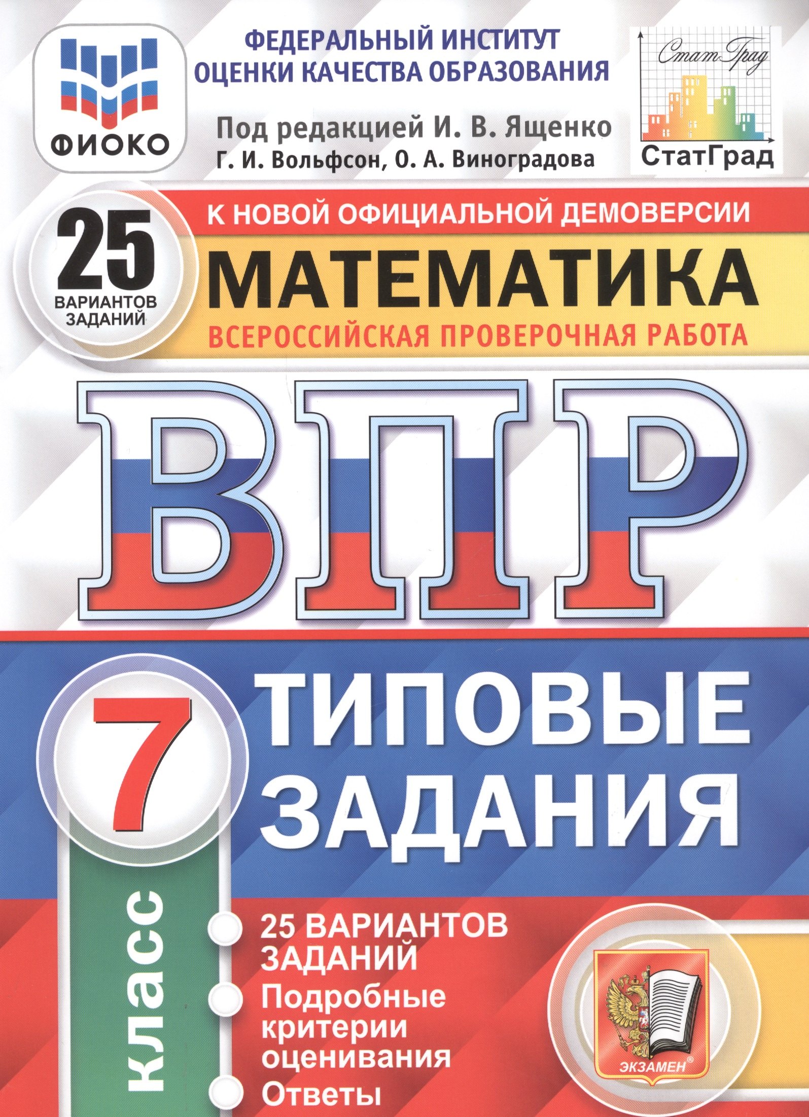 

ВПР ФИОКО СтатГрад Математика 7 кл. ТЗ 25 вар. (мВПРТипЗад) Вольфсон (ФГОС)