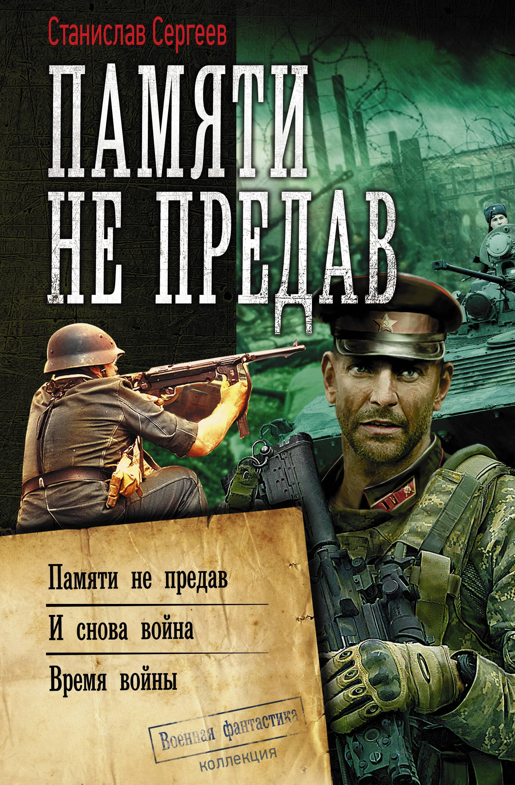 

Памяти не предав