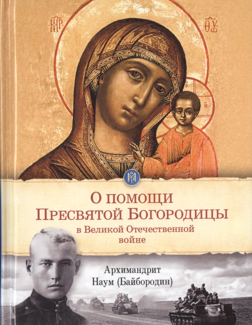 

О помощи Пресвятой Богородицы в Великой Отечественной войне