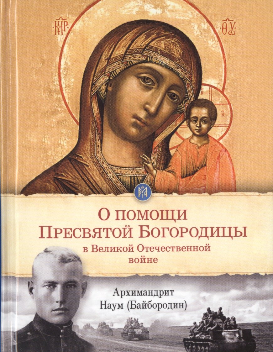 Байбородин Наум - О помощи Пресвятой Богородицы в Великой Отечественной войне