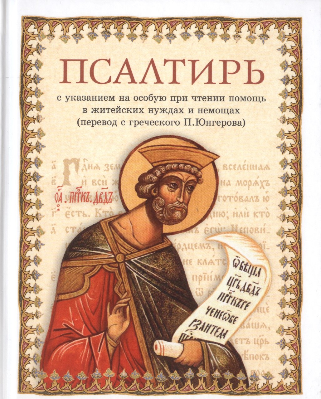 

Псалтирь. С указанием на особую при чтении помощь в житейских нуждах и немощах (перевод с греческого П. Юнгерова)