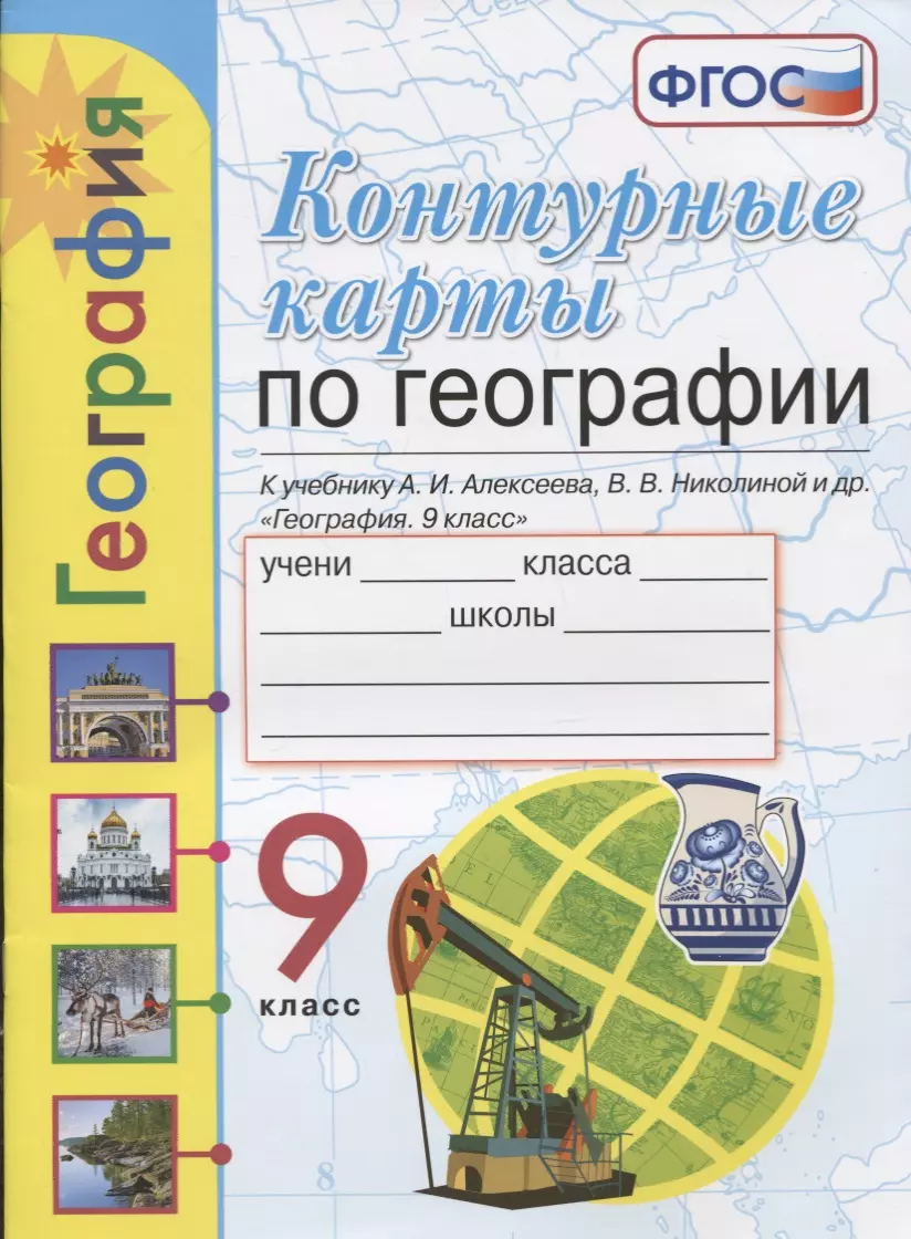 Карташева Татьяна Андреевна, Павлова Елена Сергеевна - Контурные карты. География. 9 класс. К учебнику А.И. Алексеева, В.В. Николиной и др. "География. 9 класс"