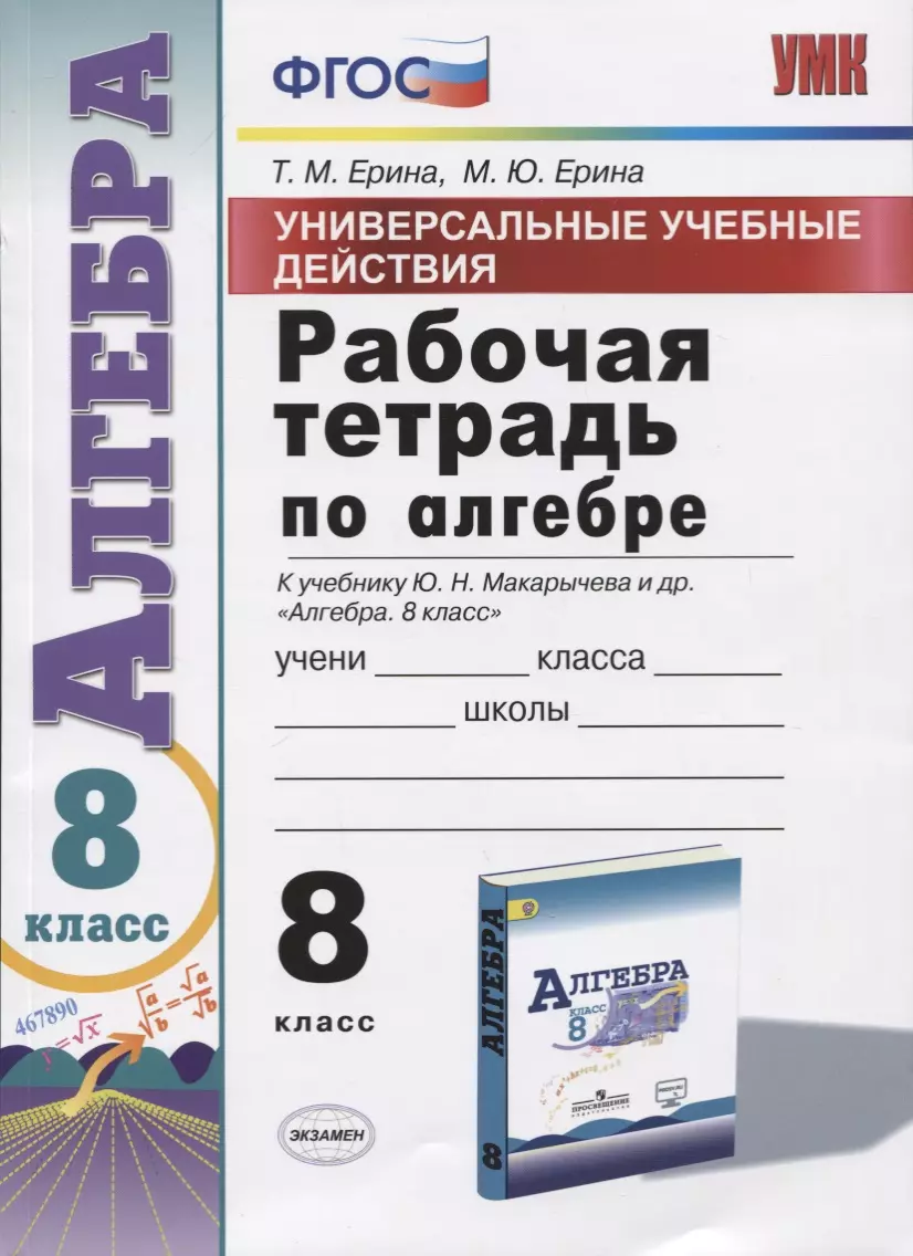 

Универсальные учебные действия. Рабочая тетрадь по алгебре. 8 класс. К учебнику Ю.Н. Макарычева и др. "Алгебра. 8 класс"