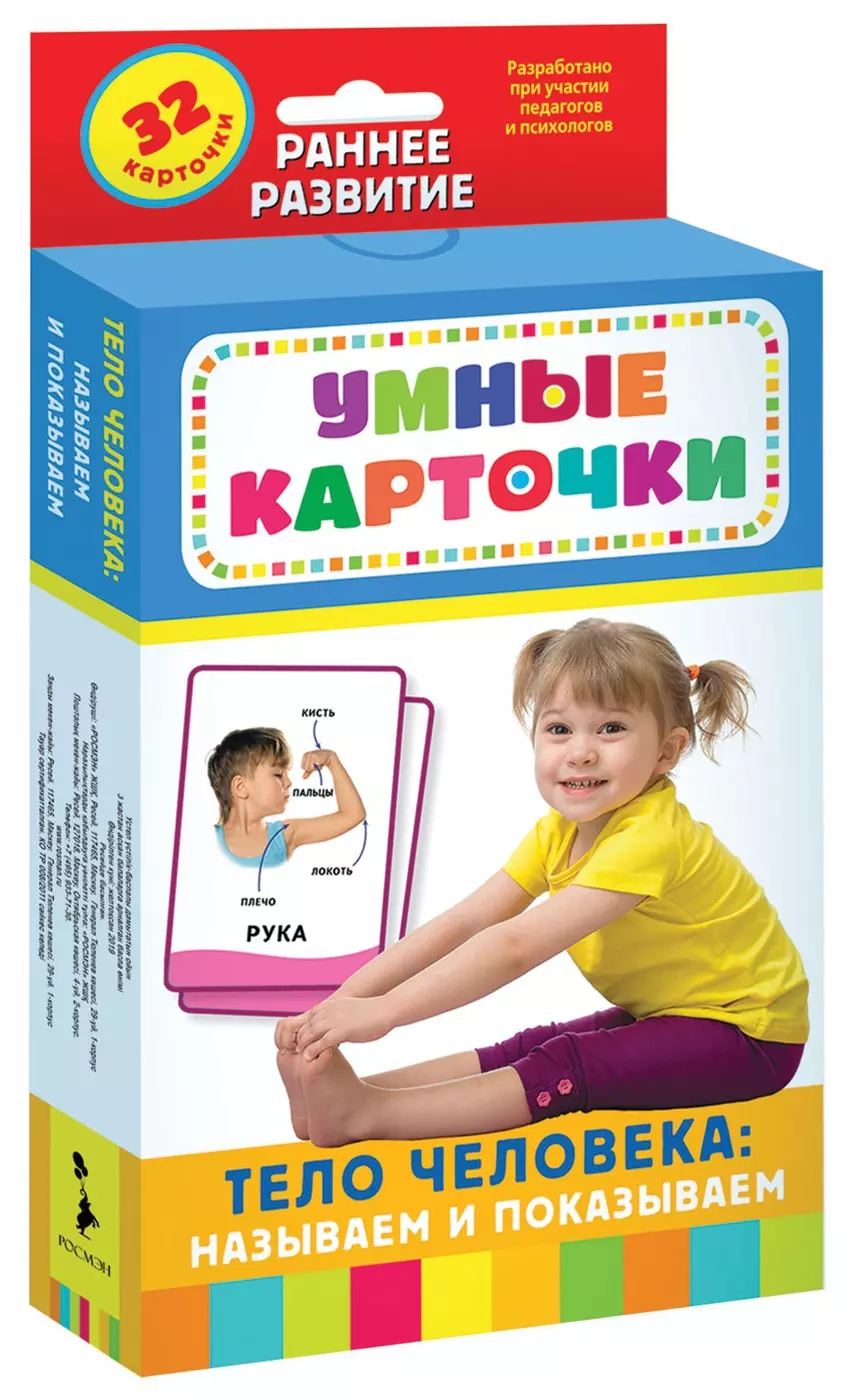 Евдокимова А. В. - Умные карточки. Тело человека: называем и показываем. 32 карточки