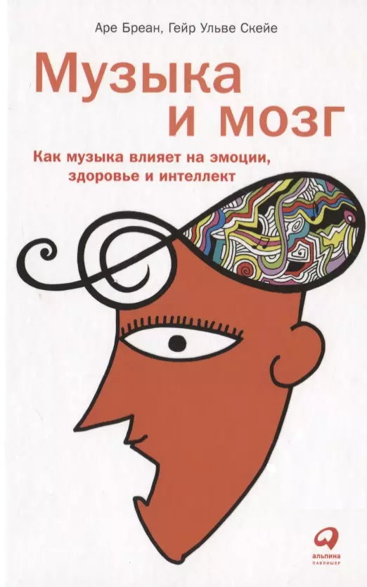 Бреан Аре, Скейе Гейр Ульве, Гоголева Дарья - Музыка и мозг. Как музыка влияет на эмоции, здоровье и интеллект