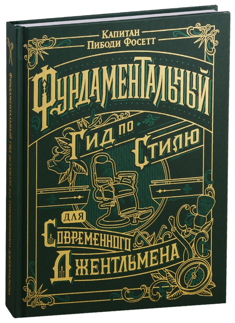 

Фундаментальный гид по стилю для современного джентельмена