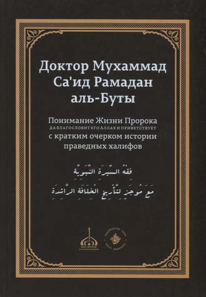 Книга праведные халифы. Понимание жизни пророка. История праведных халифов. Рамадан Аль бути книги. Жизнь пророка Мухаммада, да благословит его Аллах и приветствует.