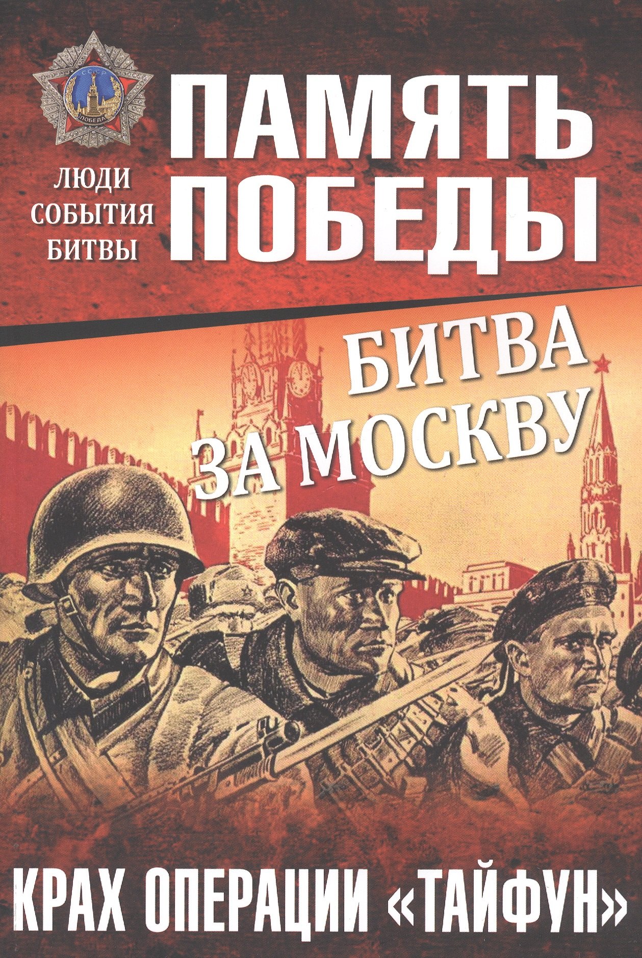 

Битва за Москву. Крах операции "Тайфун"