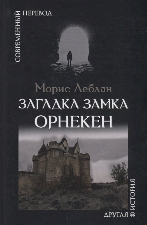 

Загадка замка Орнекен