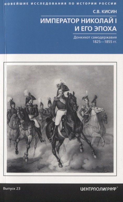 

Император Николай I и его эпоха. Донкихот самодержавия. 1825-1855 гг.