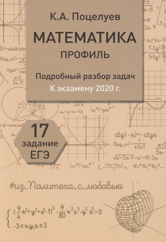 

Математика профиль. Подробный разбор задач к экзамену 2020 г. 17 Задание ЕГЭ