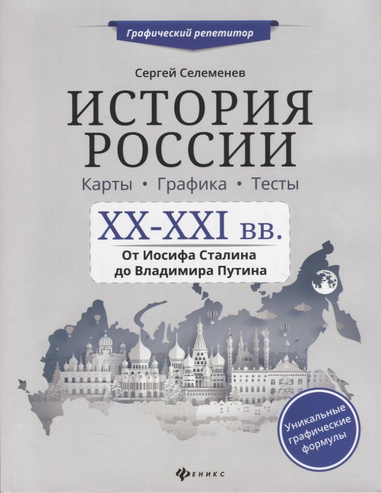 

История России. ХХ-ХХI вв. Карты. Графика. Тесты. От Иосифа Сталина до Владимира Путина