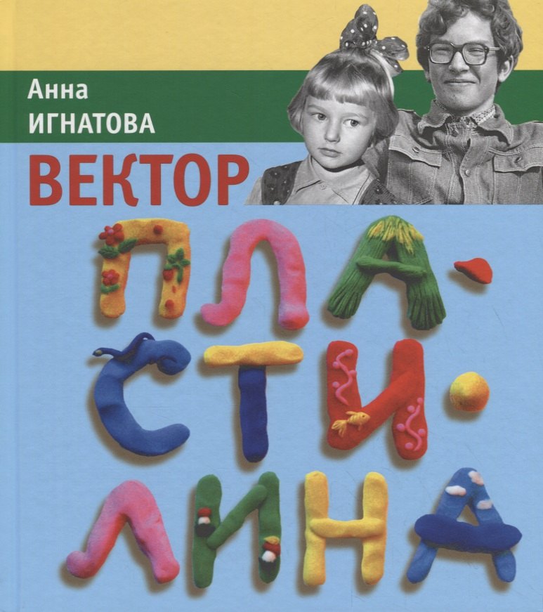 

Вектор Пластилина: повесть