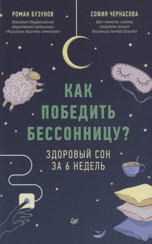 

Как победить бессонницу Здоровый сон за 6 недель