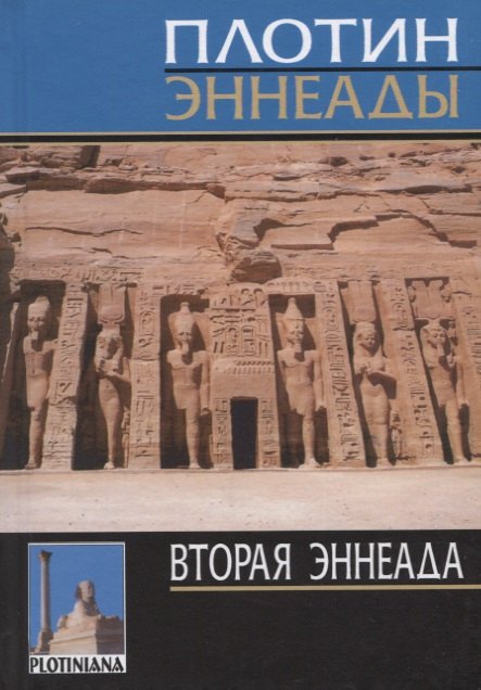 

Эннеады. Вторая эннеада