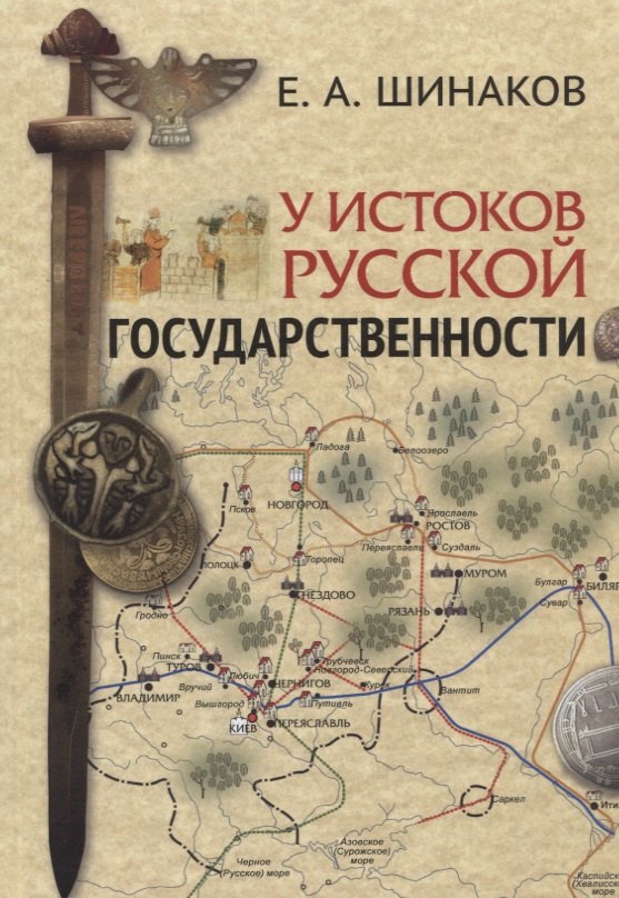 

У истоков Русской государственности