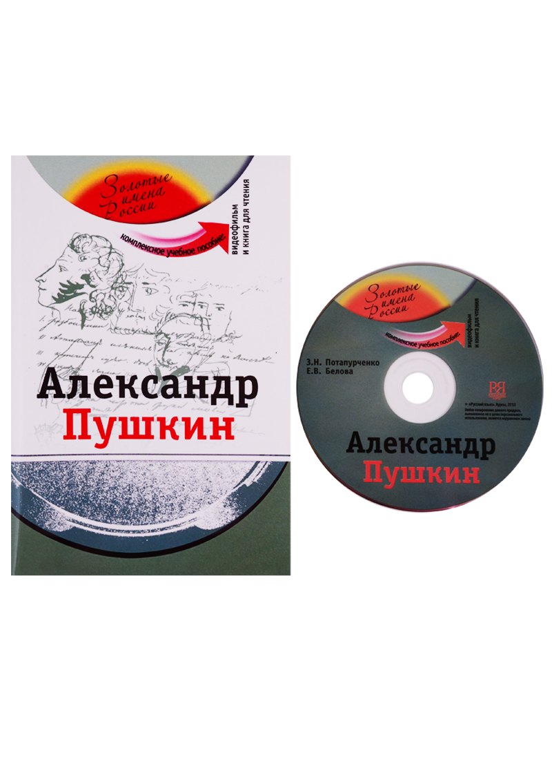 

Александр Пушкин (+DVD - фильм)