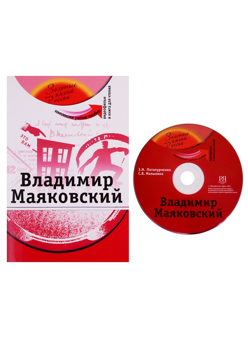 

Владимир Маяковский: комплексное учебное пособие для изучающих русский язык как иностранный + DVD