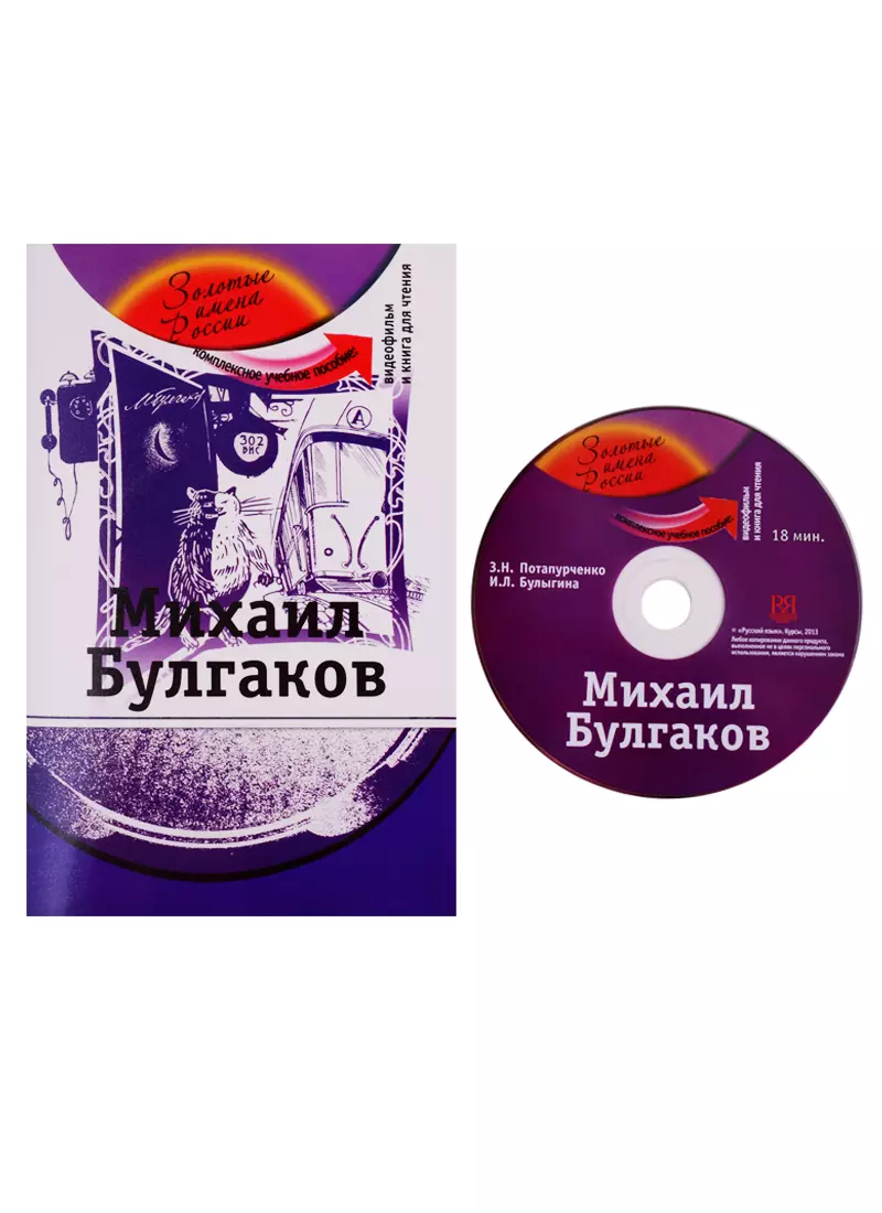 Потапурченко Зинаида Николаевна - Михаил Булгаков: комплексное учебное пособие для изучающих русский язык как иностранный (+DVD)