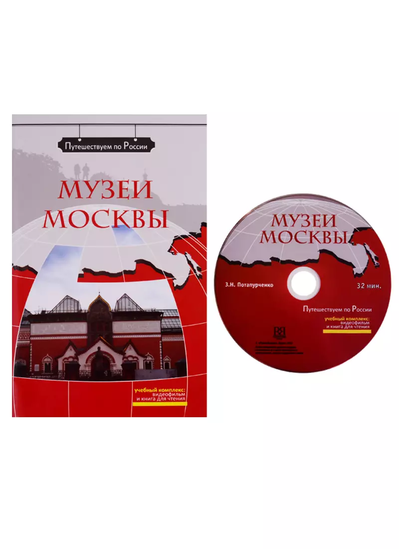 Потапурченко Зинаида Николаевна - Музеи Москвы  (+ DVD) -