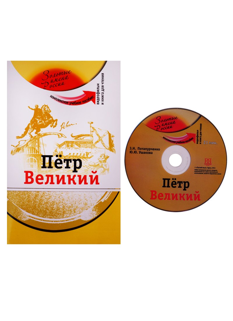 

Петр Великий (+DVD)
