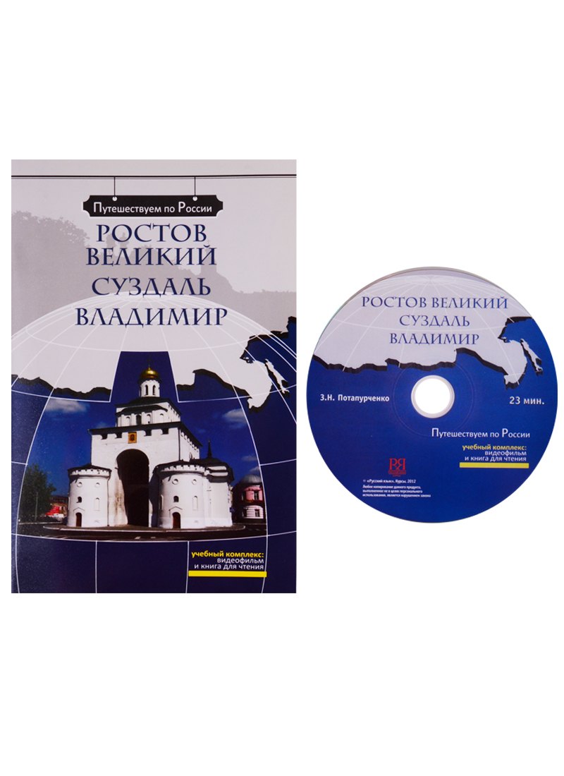 

Ростов Великий. Суздаль. Владимир (+ DVD) -