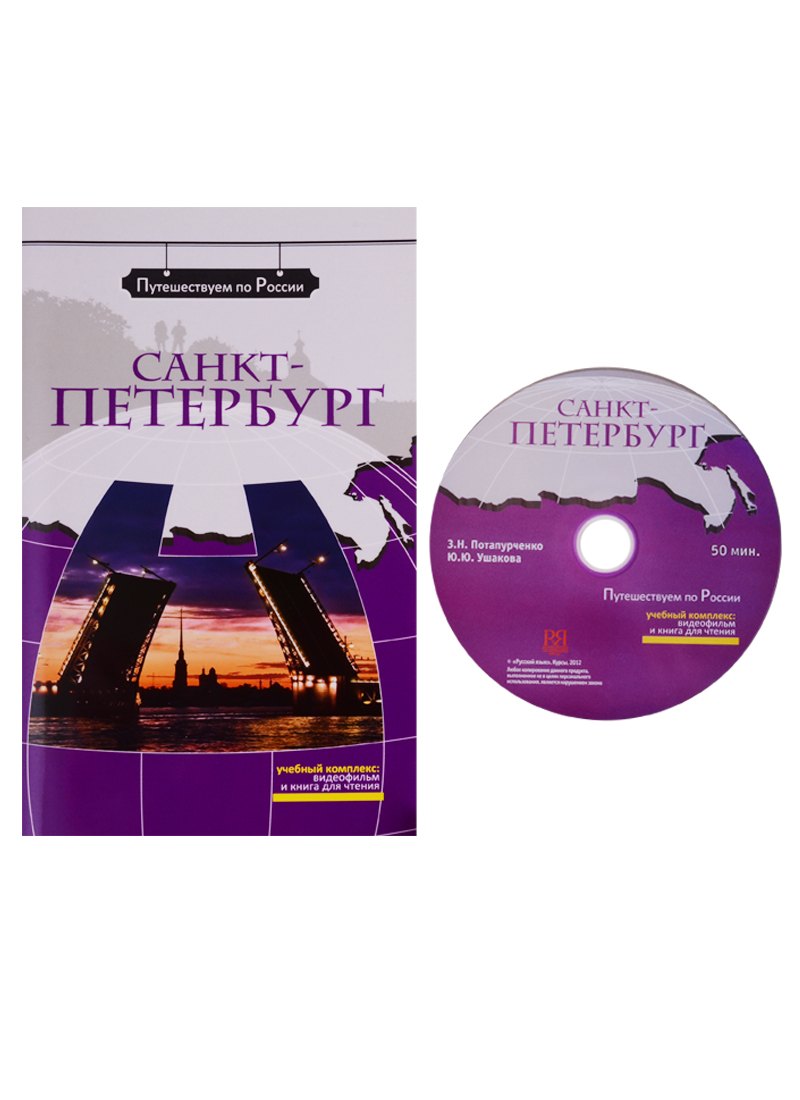 

Санкт-Петербург (+ DVD) -