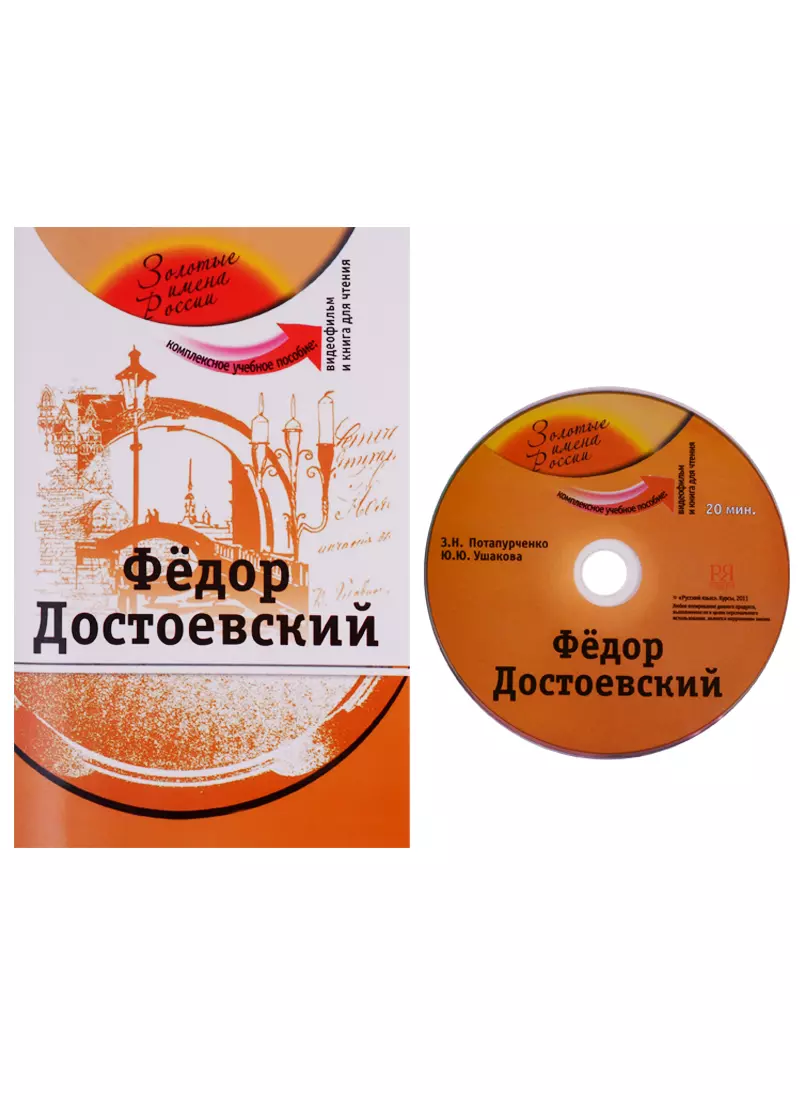 Потапурченко Зинаида Николаевна - Федор Достоевский (+DVD)