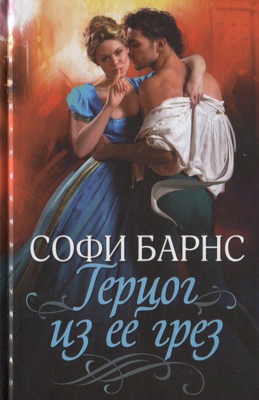 

Герцог из ее грез