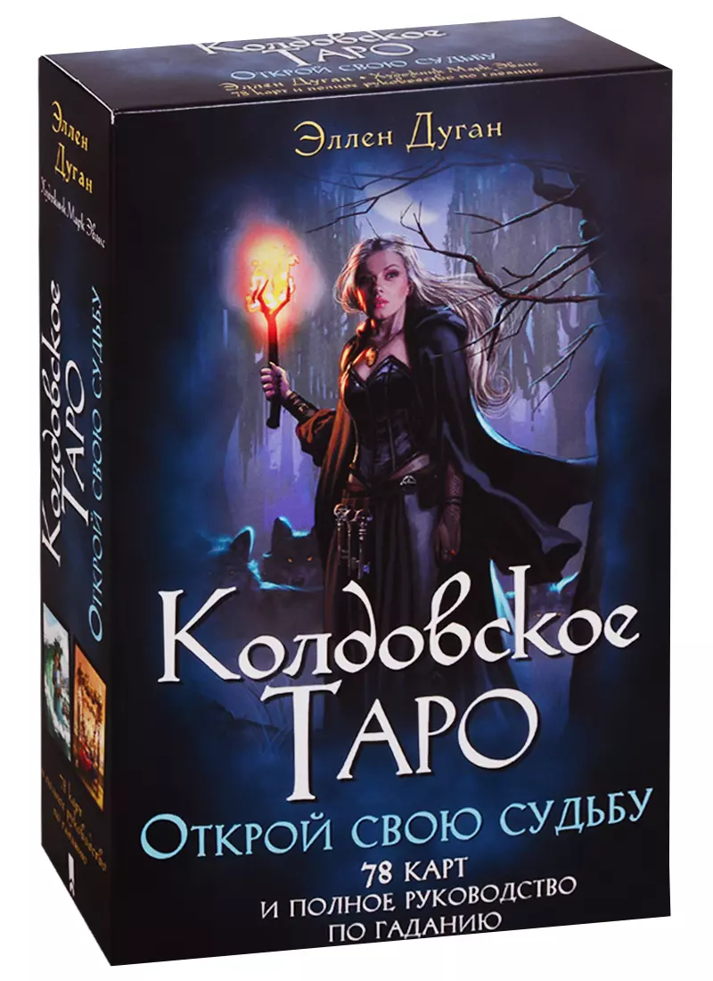 Дуган Эллен - Колдовское Таро. Открой свою судьбу. 78 карт и полное руководство по гаданию