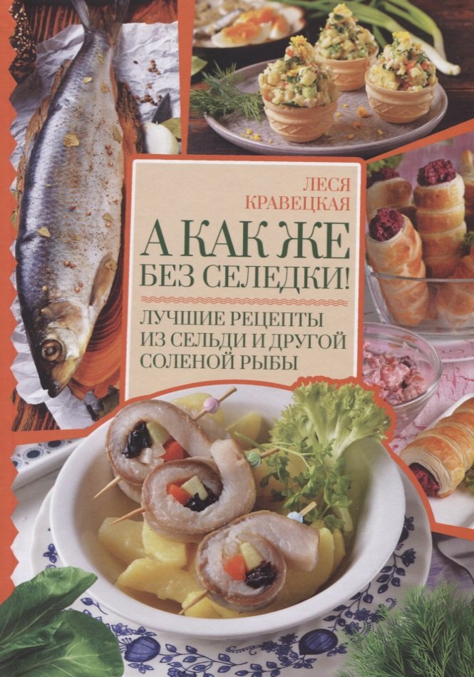 

А как же без селедки! Лучшие рецепты из сельди и другой соленой рыбы