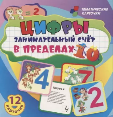  - Цифры. Занимательный счет в пределах 10. 12 умных карточек. Развивающие карточки для занятий с детьми