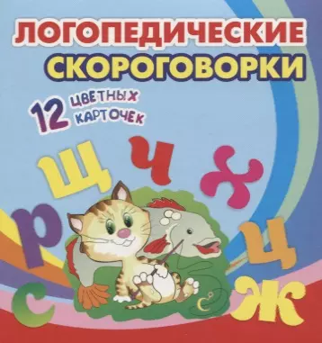  - Логопедические скороговорки. 12 цветных карточек. Стихи. Раскраски