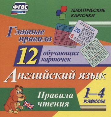 

Главные правила. Английский язык. Правила чтения. 1-4 классы. 12 обучающих карточек